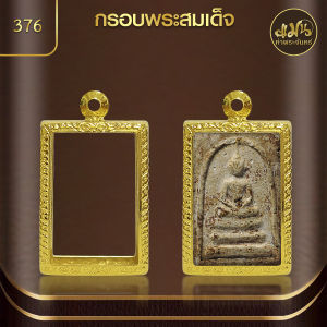 แมนท่าพระจันทร์ | กรอบพระสมเด็จ (KJ440) ( สูง 3.7 x กว้าง 3.3 x หนา 0.8)  ไม่ลอก ไม่ดำ ไม่คล้ำ