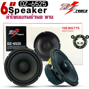 DZ POWER รุ่นDZ-6525 ลำโพง6.5นิ้วแกนร่วมรถยนต์เสียงดีตัวท้อป ติดแทนลำโพงคู่หน้าและคู่หลังติดรถ ไม่กินวัตต์แบบ 2 ทาง
