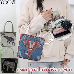 YOOXI กระเป๋าถือสตรีกระเป๋าถือช้างพิมพ์กระเป๋าการ์ตูนลำลองปักความจุขนาดใหญ่กระเป๋าถือสไตล์ชาติพันธุ์กระเป๋าสี่เหลี่ยมขนาดเล็ก
