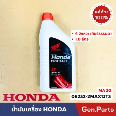 แท้ห้าง น้ำมันเครื่อง ฮอนด้า ฝาแดง 4T 4จังหวะ เกียร์ MA 30 1ลิตร 08232-2MAX1JT3 HONDA PROTECH เวฟ125 เวฟ100 เก่า 1L