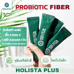 แท้100% Holista Plus | 4 กล่อง + ฟรี ขวดเชค 1 ใบ | โพรไบโอติก ไฟเบอร์ สำหรับ ท้องผูก ระบบย่อย อร่อย ไม่ปวดบิด ทานวันล่ะ 1 ซอง 60cal/ซอง