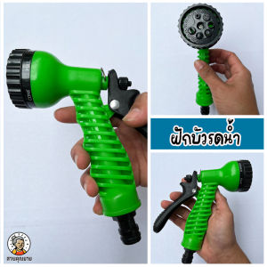 ฝักบัวรดน้ำ หัวฉีดน้ำ ที่รดน้ำ