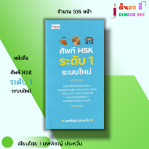 หนังสือ ศัพท์ HSK ระดับ 1 ระบบใหม่ I เขียนโดย นพพิชญ์ ประหวั่น  มีคำอ่านพินอิน ภาษาจีน