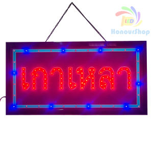 ป้ายไฟ เกาเหลา ป้ายไฟLED ป้ายไฟร้าน ป้ายไฟตกแต่งร้าน ป้ายไฟวิ่ง ป้ายไฟตัวอักษร ป้ายไฟสำเร็จรูป LB00143