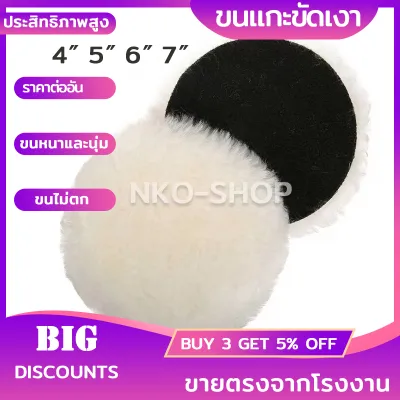 ผ้าขัดขนแกะ ผ้าขนแกะ 【4 5 6 7】ขนแกะ บัฟเฟอร์ขนสัตว์ บัฟเฟอร์ขัดเงารถ รถขนแกะแผ่นขัด ขัดเงารถ แผ่นขัดขนแกะขนฟู ไม่ทิ้งรอย