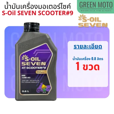 น้ำมันเครื่อง สังเคราะห์ 100% มอเตอร์ไซค์เกียร์อัตโนมัติ S-Oil Seven SCOOTER #9 ขนาด 0.8 ลิตร เบอร์ 10W-40 น้ำมันคุณภาพสูงจาก ARAMCO