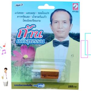 ก้าน แก้วสุพรรณ 72เพลง KTF-3636 เพลงUSB MP3 กรุงไทยออดิโอ USBเพลง แฟลชไดร์ฟเพลง