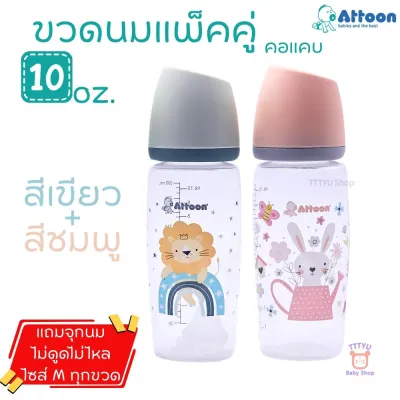 Attoon ขวดนมคอแคบ แพ็คคู่ 5 ออนซ์ 10 ออนซ์ ฝาสโลป ดีไซส์ใหม่ พร้อมจุก Antichoke ไม่ดูดไม่ไหล TTTYU Baby Shop
