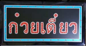 ป้ายไฟLED ก๋วยเตี๋ยว ป้ายไฟกล่อง หลอดไฟLED ประหยัดไฟ เสียบ ปลั๊กไฟ บ้าน เพิ่มเอกลักษณ์สีสัน สวยงาม ตกแต่ง