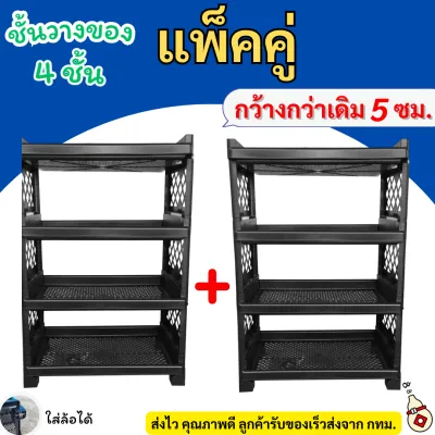 ชั้นวางของเซ็ทคู่ 4 ชั้น ชั้นจัมโบ้ ชั้นพลาสติก สีดำ