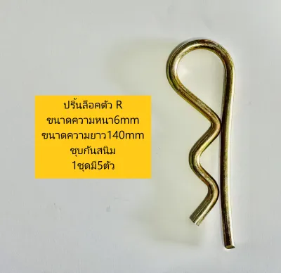 ปริ้นล็อคตัว R ปริ้นสลักตัวอาร์ R ปริ้นล๊อคสลักรถไถทุกรุ่น (1ชุด มี 5 ตัว)
