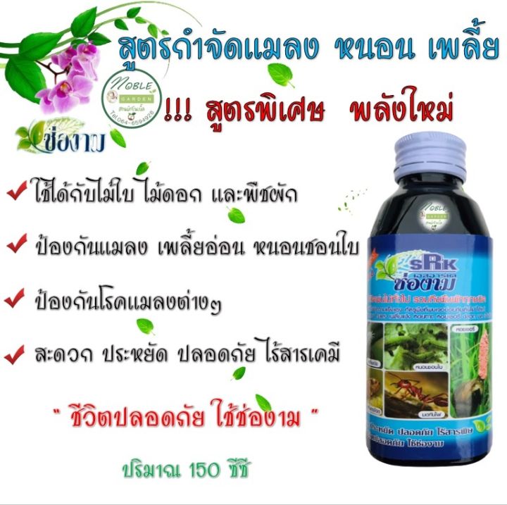 ช่องาม สารชีวภาพ กำจัดแมลง เพลี้ย หนอน มด 150cc