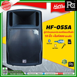 Hotrock HF-055A ตู้ลำโพงเคลื่อนที่ 18 นิ้ว + ไมค์ลอย 2 ตัว 300 วัตต์ Usb Bluetooth ตู้ลำโพงล้อลาก 18นิ้ว HF055A มีแบตในตัว ตู้ลำโพงแบบมีขยายขนาด 18 นิ้ว HF 055A PA SOUND CENTER