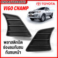 พลาสติกปิดกันชนหน้า TOYOTA VIGO CHAMP ปี 2011 - 2014 วีโก้ แชมป์ มาตรฐานOEM อย่างดี ผลิตในไทย. 