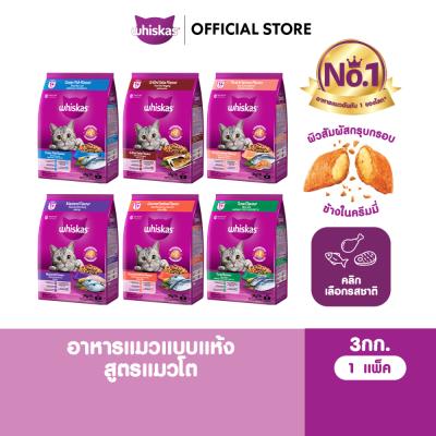 WHISKAS วิสกัส อาหารเม็ดแมวโต รสปลาทู / ปลาทูน่า / โกเม่ซีฟู้ด/ ปลาซาบะย่าง/ ปลาทะเล/ ปลาท
