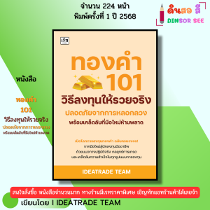 หนังสือ ทองคำ 101 วิธีลงทุนให้รวยจริง I เขียนโดย IDEATRADE TEAM ลงทุนทอง เทรดทอง ออนไลน์