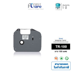 Fast Tape TR100BK เทปผ้าหมึกพิมพ์ปลอกสายไฟ เทียบเท่า  ใช้ได้กับเครื่องพิมพ์ปลอกสายไฟ Brother PT-E850TKW