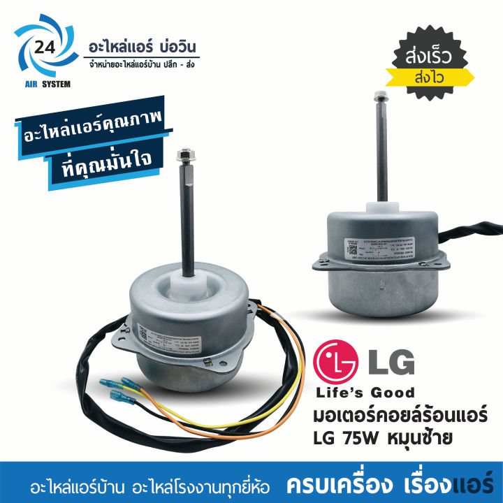 มอเตอร์คอยล์ร้อนแอร์ LG 4681A20013D 75W หมุนซ้าย