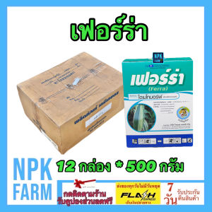 ขายยกลัง  เฟอร์ร่า ขนาด 500 กรัม ยกลัง 12 กล่อง ไดเมโทมอร์ฟ50%WP สารเดียวกับ ฟอรัม เก่งโรคใบลายในข้าวโพด ราน้ำค้าง ใบจุด ใบไหม้ ตากบ ตาเสือ ใช้ในพืชผักผลไม้ทุกชนิด