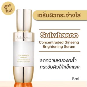 Sulwhasoo Concentrate Ginseng Brightening Serum 8ml. โซลวาซู เซรั่มผิวกระจ่างใสสูตรใหม่ ปรับผิวให้สว่างกระจ่างใส มอบความเปล่งประกายเรืองรอง เสริมความยืดหยุ่นให้กับผิวถึงขีดสุด
