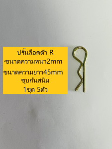 ปริ้นล็อคตัว R ปริ้นสลักตัวอาร์ R ปริ้นล๊อคสลักรถไถทุกรุ่น (1ชุด มี 5 ตัว)