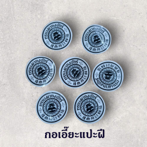 กอเอี๊ยะ แปะฝี ดูดหนอง ปิดฝีให้แตกเป็นแผล