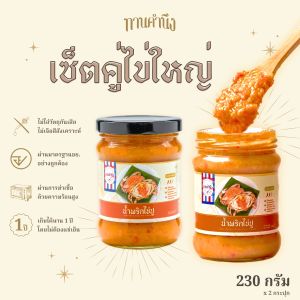 ทานคำนึง | เซ็ตคู่ น้ำพริกไข่ปู เปรี้ยวแซ่บ ไข่ปูเน้นๆ ต้นตำรับเมืองตราด 2 กระปุกใหญ่ | Spicy Crab Roe Chili Paste 230g. x 2 pcs.