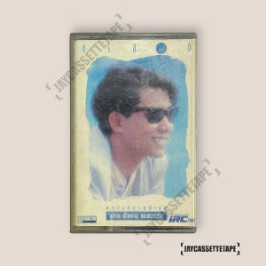 อริสมันต์ อัลบั้ม ความหมายพิเศษ เทปคาสเซ็ท Cassette Tape เทปเพลงไทย