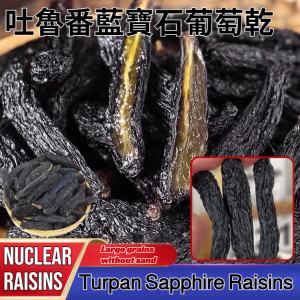 Turpan Sapphire Raisins Dried Fruit Sweet And Sour Healthy Dried Fruit Snack Blue Grape Naturally Dried 吐魯番藍寶石葡萄乾
