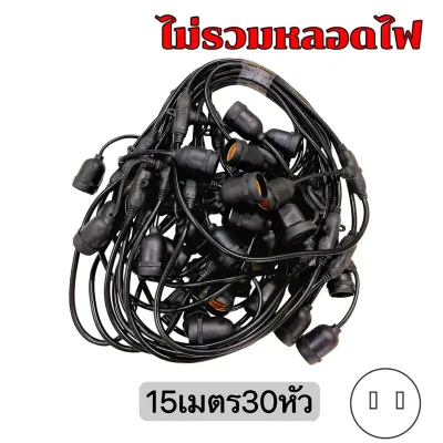 (ส่งจากกรุงเทพ)สายไฟห้อยระย้า ขั้วE27 ไฟระย้าปิงปอง ขั้วยางกันน้ำ 5/10/15เมตร ขั้วหลอดไฟ สายแพระย้า ต่อกันได้ สายไฟพร้อมขั้ว ทนแดด ทนฝน แบบเสียบปลั๊ก ไฟระย้า