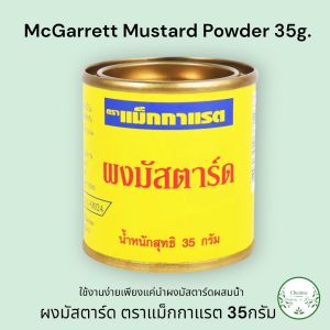 McGarrett Mustard Powder 35g. ผงมัสตาร์ด ตราแม็กกาแรต 35กรัม
