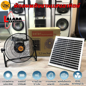 (งานแข็งแรง ส่งจริง)พัดลมโซล่าเซล พัดลมตั้งโต๊ะ พัดลมตั้งพื้น 12 นิ้ว PK SOLAR ปรับ Speed ได้ 12 ระดับ ใช้ไฟบ้านได้ แบตเตอรี่ในตัว พร้อมแผงโซล่าเซลล์ พัดลมพกพาตั้งแคมป์ ใช้งานกลางแจ้งได้