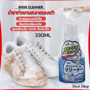 First  น้ำยาทำความสะอาดรองเท้า สูตรใหม่  เชื้อโรค 330ml Shoes Cleaner