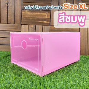 กล่องใส่รองเท้าฝาหน้า Size XL ใส่รองเท้าหรือของอเนกประสงค์ได้ กล่องไซส์ใหญ่