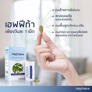 HEPHEKA เฮฟฟีก้า อาหารเสริม สำหรับตับ   (1 แพค มี 30 เม็ด ทานได้ 1 เดือน)