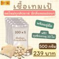 ✔ เชื้อเทมเป้ 500 กรัม หัวเชื้อเทมเป้  ผงเชื้อเทมเป้ เทมเป้ เชื้อผลิตใหม่ทุกสัปดาห์  มีกลิ่นหอมอ่อนๆ เชื้อมีความแข็งแรงเดินเต็มเร็ว. 