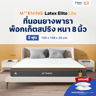 Morning Sleep ที่นอนยางพารา ผสานสปริงพรีเมียม หนาพิเศษ นุ่ม เด้ง ยืดหยุ่น รองรับสรีระดี หนา 8นิ้ว รุ่น Latex Elite Lite