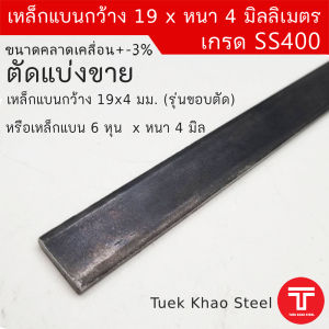 เหล็กแบน ขนาด กว้าง 19 มิลลิเมตร x หนา 4 มิลลิเมตร รุ่น ขอบตัดเหล็กแบน 6 หุน x หนา 4 มิล แฟลทบาร์ 19 มม.หนา 4 มม. เหล็กผิวดำ เกรด SS400 ตัดแบ่งขาย