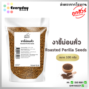 งาขี้ม่อนคั่ว 100 ก. งาม้อนคั่ว สุกพร้อมทาน กลิ่นหอม สะอาด สดใหม่ (Roasted Perilla Seeds)