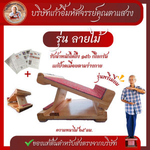 เก้าอี้มหัศจรรย์ตาแสวง รุ่นพรีเมี่ยม ลายไม้+เเถมฟรีคู่มือ! รับน้ำหนัก 150 กก. (ร้านบริษัท) กล่องพัสดุมี ตราบริษัท #เเท่นยืนยืดคลายเส้น#เเท่นยืน