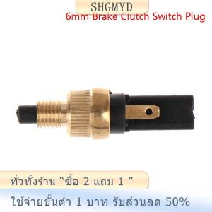 [COD] SHGMYD ไฟเบรคท้ายรถจักรยานยนต์ไฟเบรคหน้าหลังสวิตช์คลัตช์ปลั๊กสำหรับฮอนด้าเธรด6มม. สวิตช์ดิสก์เบรก