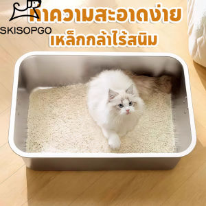 SKISOPGO กล่องทรายแมวขนาดใหญ่ กระบะทรายสแตนเลส 304 กระบะทราย ปิดกึ่งปิด ห้องน้ำแมว แข็งแรงและทนทาน
