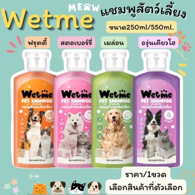 แชมพูสุนัข แชมพูแมว หอมนาน สำหรับสัตว์เลี้ยง 250,550ml.