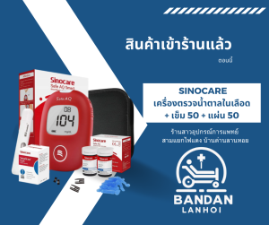 SINOCARE เครื่องวัดน้ำตาลในเลือด SAFE AQ