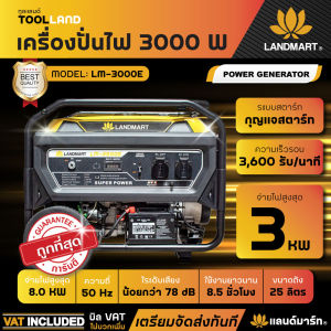 LANDMART เครื่องปั่นไฟเบนซิน 3000 วัตต์ (3KW) ระบบกุญแจสตาร์ท รุ่น LM-3500E