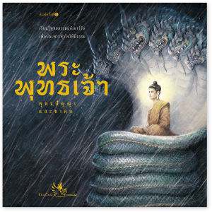 ห้องเรียน หนังสือ ชุดส่งเสริมวัฒนธรรม 3 เล่ม พุทธประวัติ ชาดก พระมหาชนก สัตว์หิมพานต์ หนังสือเด็ก