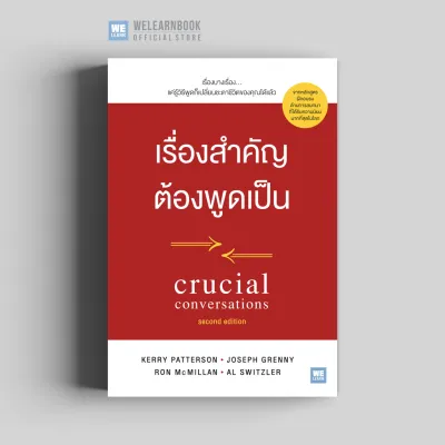 หนังสือพัฒนาตนเอง เรื่องสำคัญ ต้องพูดเป็น (Crucial Conversations: Second Edition) วีเลิร์น welearn welearnbook