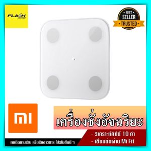 เครื่องชั่งน้ำหนัก อัจฉริยะ Xiaomi Mi Body Composition Scale 2 วิเคราะห์และแสดงค่าสัดส่วนร่างกาย วัดไขมัน เครื่องชั่ง เครื่องชั่งน้ำหนัก xiaomi ของแท้