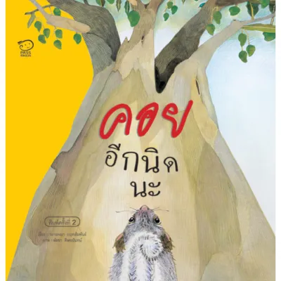 คอยอีกนิดนะ หมอประเสริฐแนะนำ นิทานหมอแนะนำ หนังสือเด็ก นิทานเด็ก นิทานก่อนนอน หนังสือนิทานสำหรับเด็ก