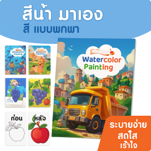 หนังสือสีน้ำ ธีมต่างๆ กระดาษใส่สี ทุกที่ทุกเวลา สี ศิลปะ ชัดเจน ปริศนา เจ้าหญิง